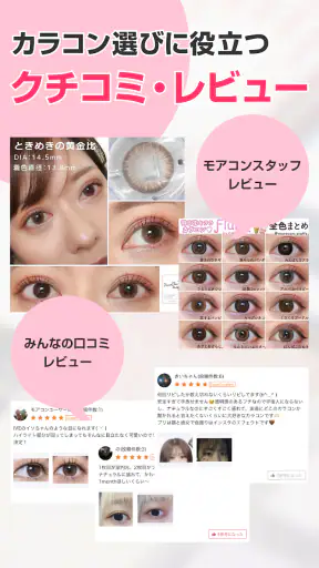 モアコンタクト -  カラコン 通販アプリ screenshot