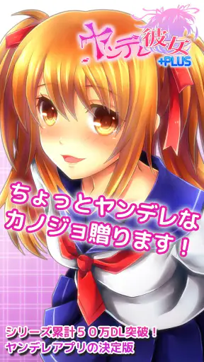 ヤンデレ彼女+PLUS screenshot