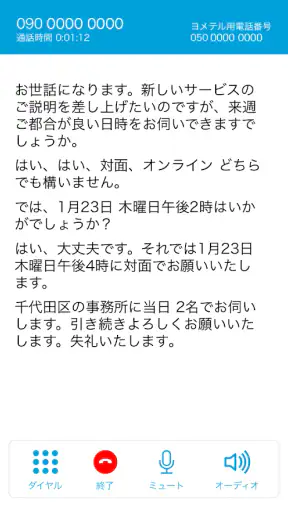 ヨメテル―相手の声が読める電話― screenshot