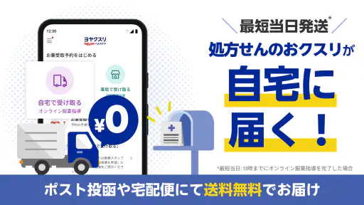 ヨヤクスリ-楽天公式アプリで薬を簡単予約＆受取/自宅にも届く screenshot
