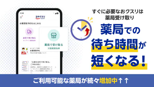 ヨヤクスリ-楽天公式アプリで薬を簡単予約＆受取/自宅にも届く screenshot