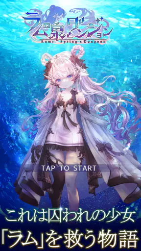 ラムの泉とダンジョン : ハクスラ放置系RPG screenshot