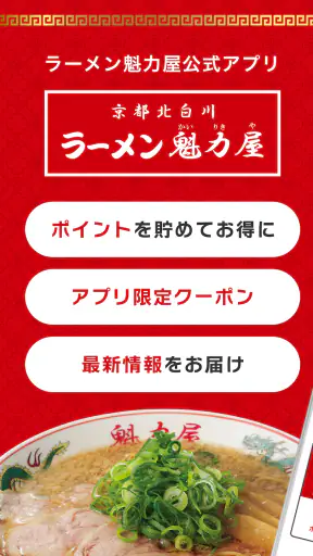 ラーメン魁力屋公式アプリ screenshot