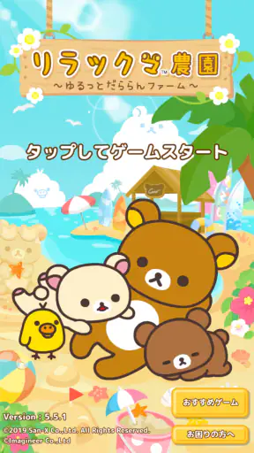 リラックマ農園  ゆるっとだららんファーム 可愛いゲーム screenshot