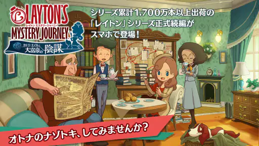 レイトン ミステリージャーニー カトリーエイルと大富豪の陰謀 screenshot