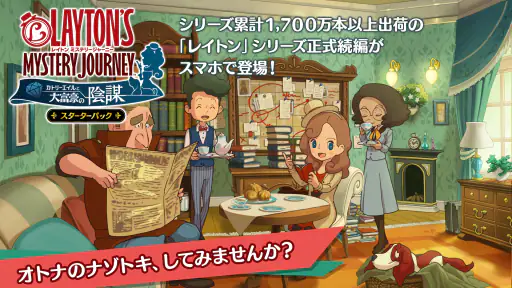 レイトン ミステリージャーニー スターターパック screenshot