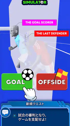 サッカー審判シミュレーター2026 screenshot