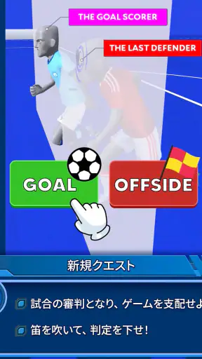サッカー審判シミュレーター2026 screenshot
