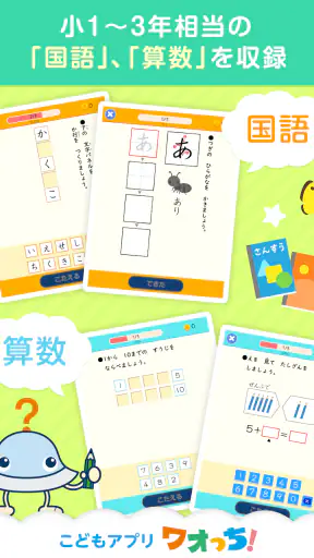 ワオっち！小学ドリル　小1〜3の家庭学習アプリ screenshot