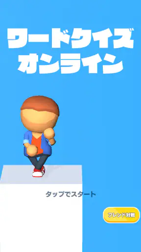 ワードクイズ オンライン -みんなで遊べる脳トレゲーム- screenshot