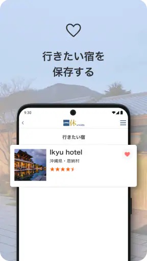 一休.com – 上質な宿を、特別な料金で screenshot
