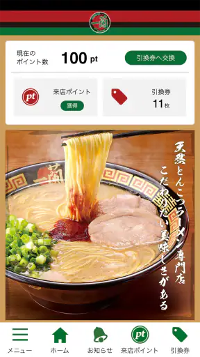 一蘭公式アプリ screenshot
