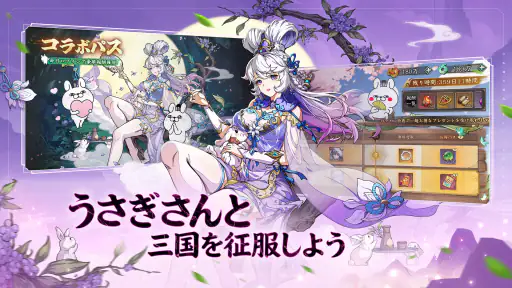 三国志·極彩 - うさぎ 100% 武士語コラボ中 screenshot