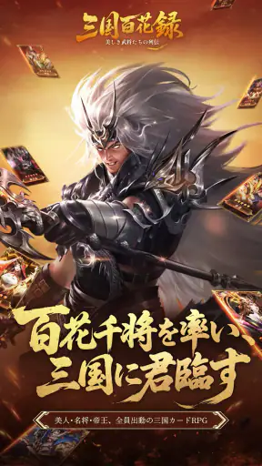 三国百花録：美しき武将たちの列伝 screenshot