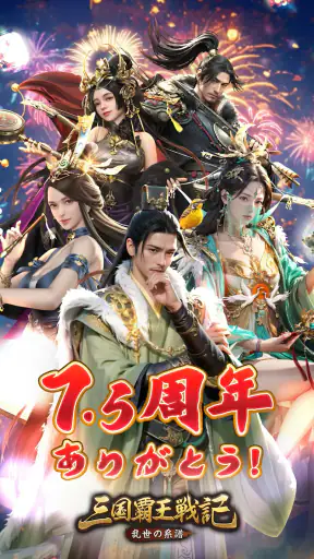 三国覇王戦記～乱世の系譜～ screenshot
