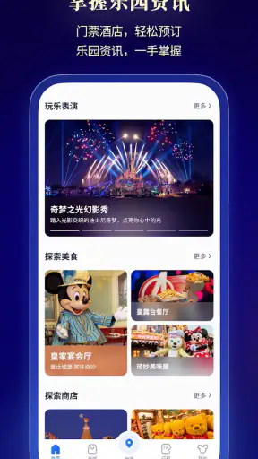 上海迪士尼度假区 screenshot