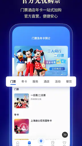 上海迪士尼度假区 screenshot