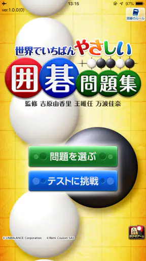 世界でいちばんやさしい囲碁問題集 screenshot
