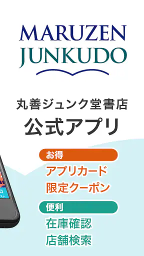 丸善ジュンク堂書店アプリ screenshot