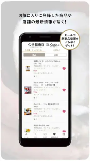 久世福・サンクゼール公式アプリ screenshot