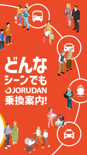 乗換案内　電車やバス乗り換え案内 時刻表 運行情報 screenshot