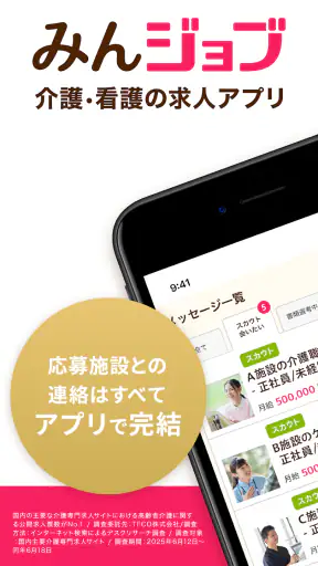 介護・看護(医療)の転職　『みんジョブ』介護求人数No.1 screenshot