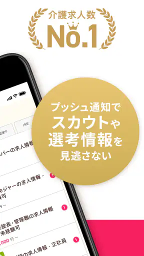 介護・看護(医療)の転職　『みんジョブ』介護求人数No.1 screenshot