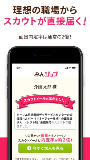 介護・看護(医療)の転職　『みんジョブ』介護求人数No.1 screenshot