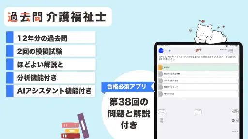 介護福祉士 過去問（解説と模試つき） screenshot