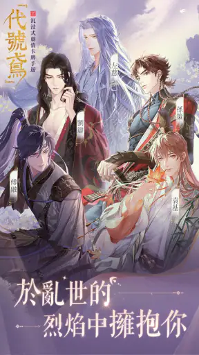 代號鳶-沉浸式劇情卡牌手遊 screenshot