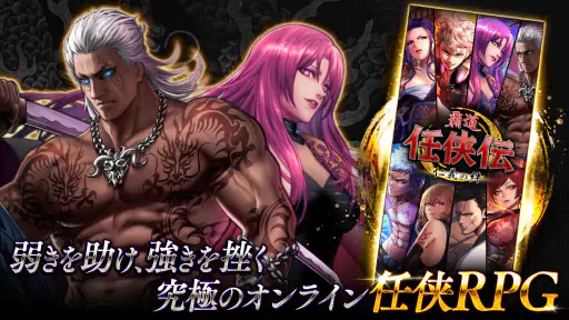 任侠伝　喧嘩上等！オンラインRPGゲーム screenshot