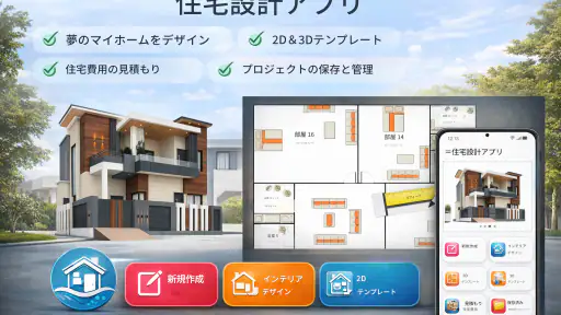 住宅デザインアプリ screenshot