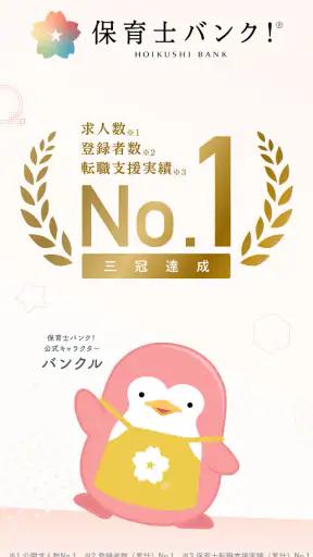 保育士の転職・求人情報アプリ【保育士バンク！】 screenshot
