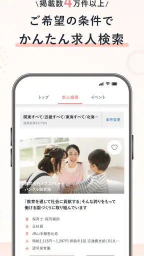 保育士の転職・求人情報アプリ【保育士バンク！】 screenshot
