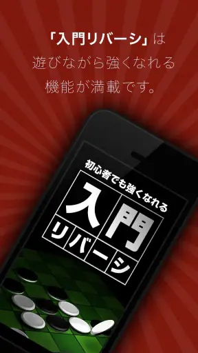 入門リバーシ～初心者でも強くなれる～ screenshot