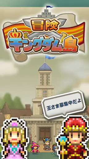 冒険キングダム島 screenshot