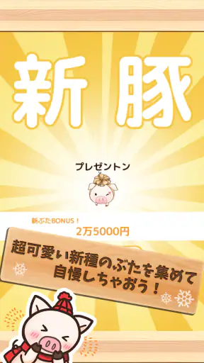 出荷ぶた-冬ver-養豚場育成ゲーム！ポイ活可の放置牧場経営 screenshot