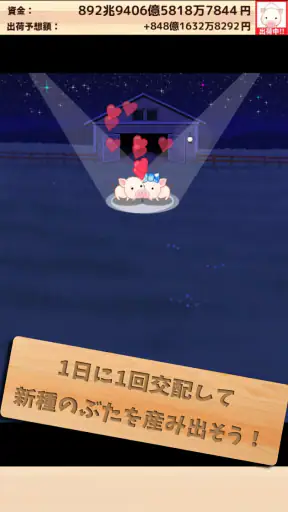 出荷ぶた-養豚場育成ゲーム！ポイ活可能の放置で癒しの牧場経営 screenshot