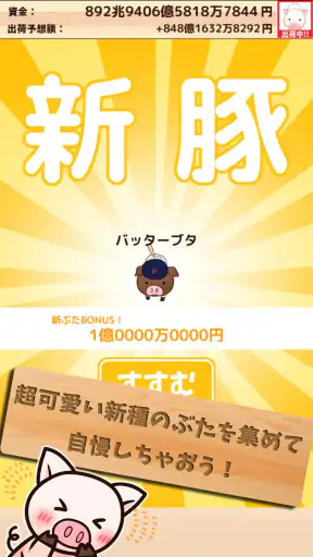 出荷ぶた-養豚場育成ゲーム！ポイ活可能の放置で癒しの牧場経営 screenshot