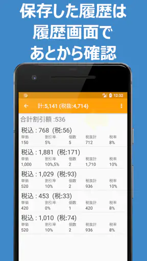 割引計算機 - 軽減税率対応！ 割引計算機 アプリ screenshot