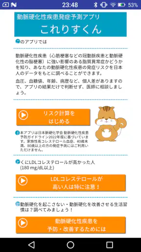 動脈硬化性疾患発症予測アプリ　これりすくん screenshot