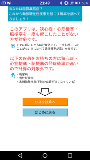 動脈硬化性疾患発症予測アプリ　これりすくん screenshot