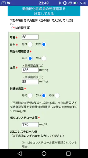 動脈硬化性疾患発症予測アプリ　これりすくん screenshot