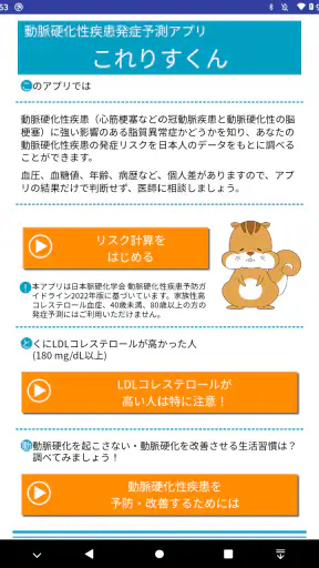 動脈硬化性疾患発症予測アプリ　これりすくん screenshot