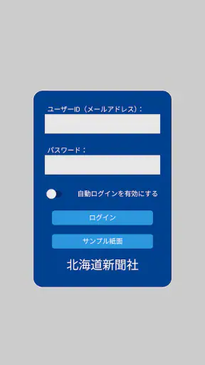 北海道新聞　紙面ビューアー screenshot