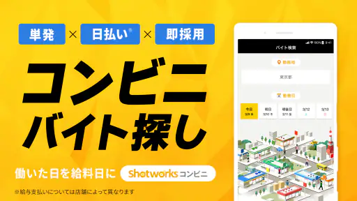単発バイト ショットワークスコンビニ-コンビニ単発短期バイト screenshot