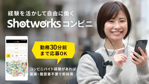 単発バイト ショットワークスコンビニ-コンビニ単発短期バイト screenshot