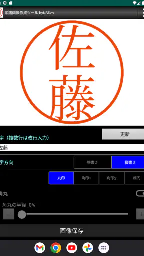 印鑑画像作成ツール byNSDev screenshot
