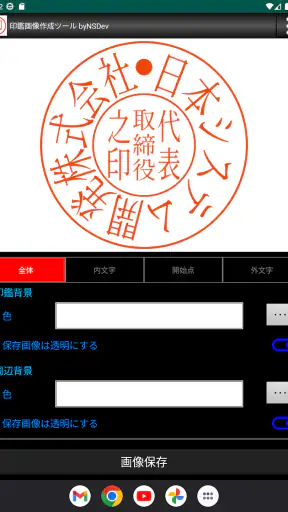 印鑑画像作成ツール byNSDev screenshot