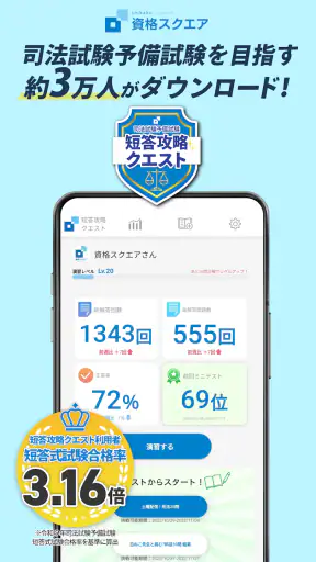 司法試験/予備試験短答対策 短答攻略クエスト screenshot